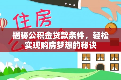 闵行揭秘公积金贷款条件，轻松实现购房梦想的秘诀