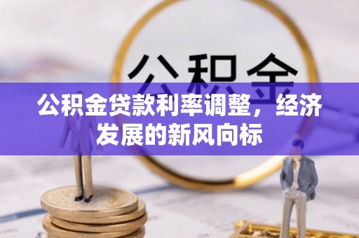 闵行公积金贷款利率调整，经济发展的新风向标