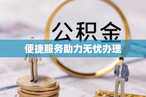 闵行便捷服务助力无忧办理