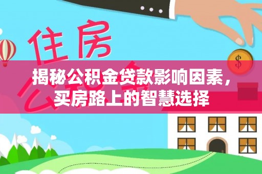 闵行揭秘公积金贷款影响因素，买房路上的智慧选择