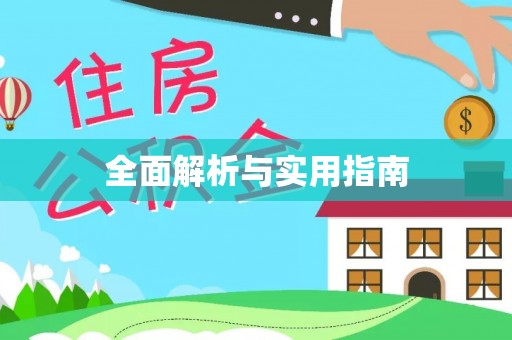闵行全面解析与实用指南