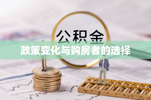 闵行政策变化与购房者的选择