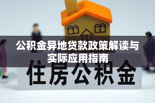 闵行公积金异地贷款政策解读与实际应用指南