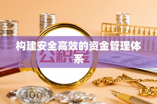 闵行构建安全高效的资金管理体系
