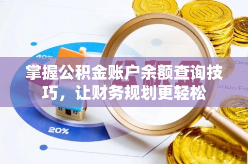闵行掌握公积金账户余额查询技巧，让财务规划更轻松