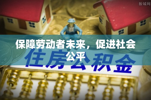闵行保障劳动者未来，促进社会公平