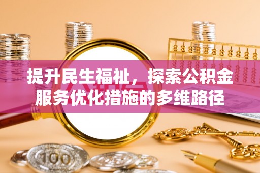 闵行提升民生福祉，探索公积金服务优化措施的多维路径