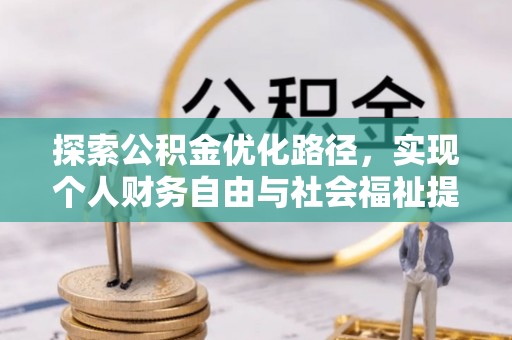 闵行探索公积金优化路径，实现个人财务自由与社会福祉提升的桥梁