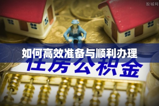 闵行如何高效准备与顺利办理