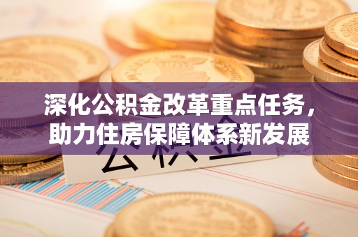 闵行深化公积金改革重点任务，助力住房保障体系新发展