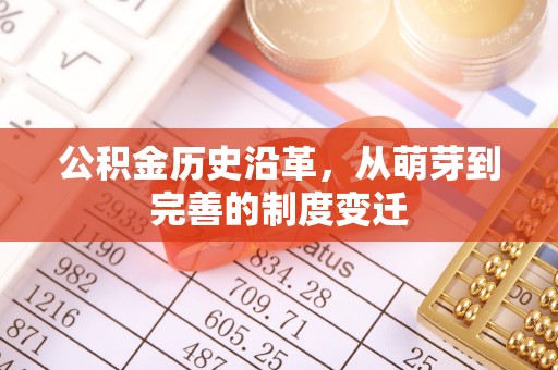 闵行公积金历史沿革，从萌芽到完善的制度变迁