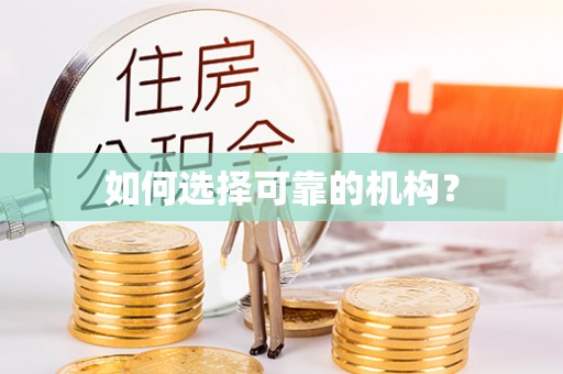 闵行如何选择可靠的机构？