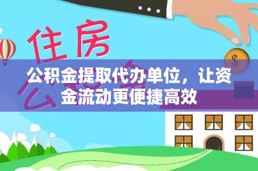 闵行公积金提取代办单位，让资金流动更便捷高效