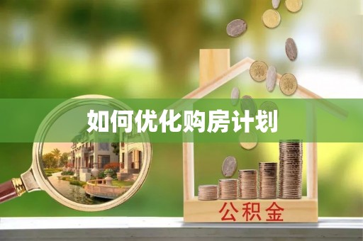 闵行如何优化购房计划