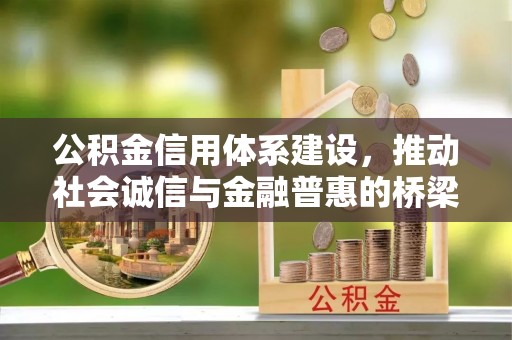 闵行公积金信用体系建设，推动社会诚信与金融普惠的桥梁