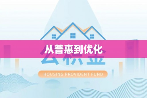 闵行从普惠到优化