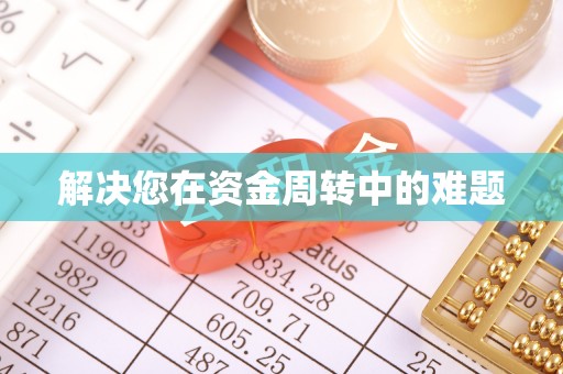 闵行解决您在资金周转中的难题