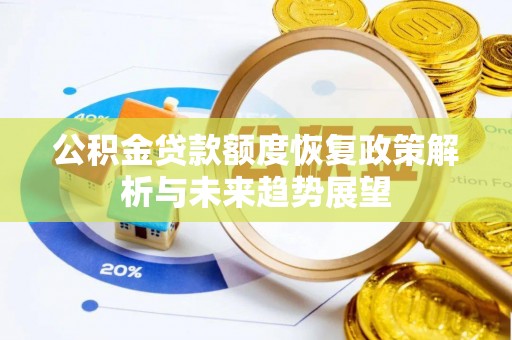 闵行公积金贷款额度恢复政策解析与未来趋势展望
