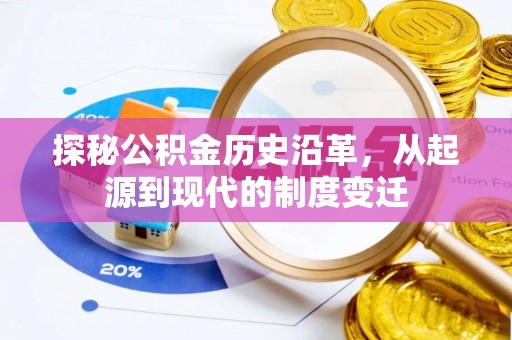 闵行探秘公积金历史沿革，从起源到现代的制度变迁
