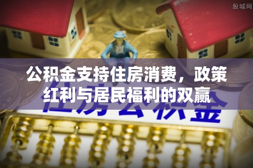 闵行公积金支持住房消费，政策红利与居民福利的双赢