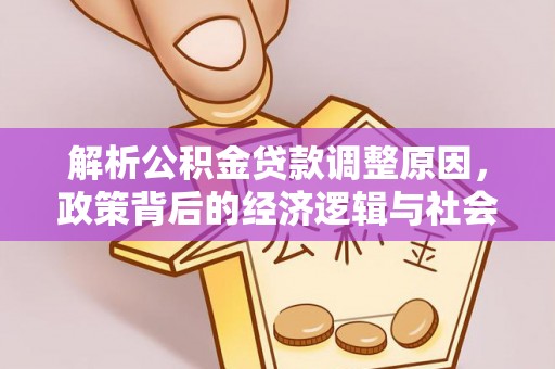 闵行解析公积金贷款调整原因，政策背后的经济逻辑与社会影响