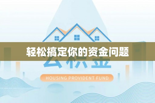闵行轻松搞定你的资金问题