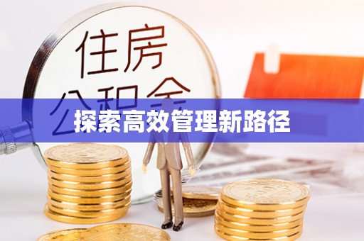 闵行探索高效管理新路径