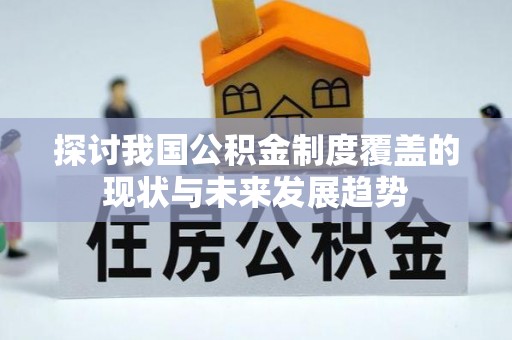 闵行探讨我国公积金制度覆盖的现状与未来发展趋势