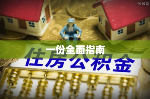 闵行一份全面指南
