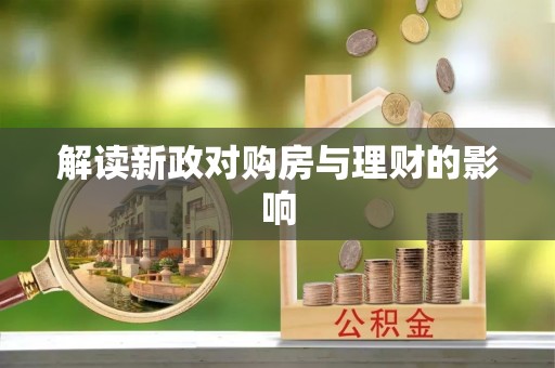 闵行解读新政对购房与理财的影响