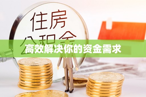 闵行高效解决你的资金需求