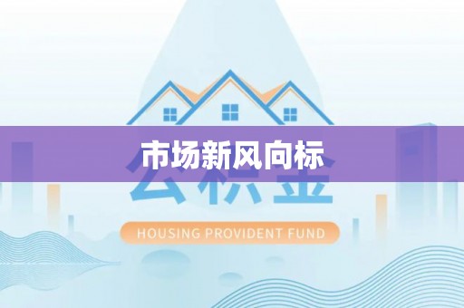 闵行市场新风向标