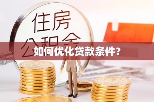 闵行如何优化贷款条件？