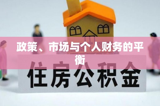 闵行政策、市场与个人财务的平衡