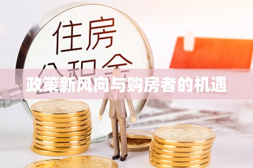 闵行政策新风向与购房者的机遇