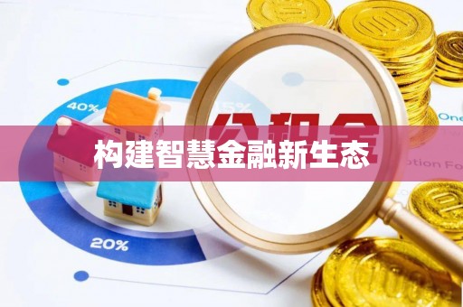 闵行构建智慧金融新生态
