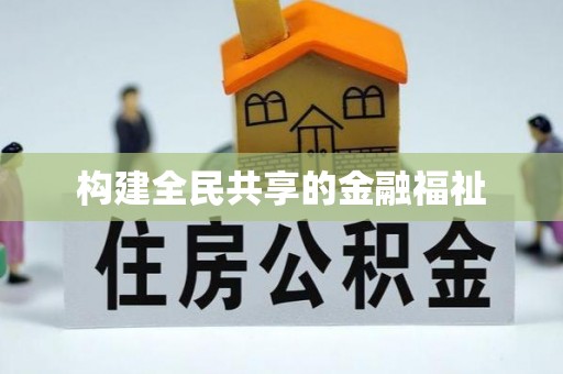 闵行构建全民共享的金融福祉