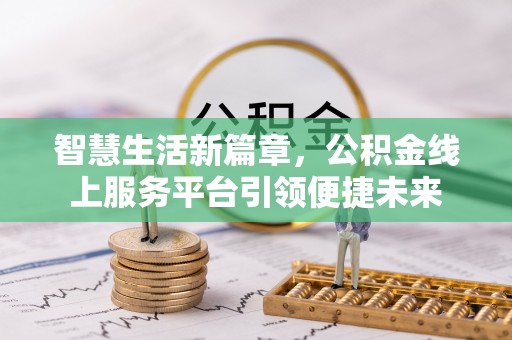闵行智慧生活新篇章，公积金线上服务平台引领便捷未来