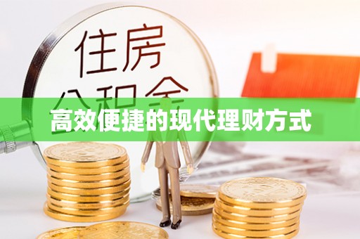 闵行高效便捷的现代理财方式
