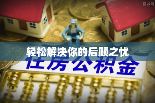 闵行轻松解决你的后顾之忧
