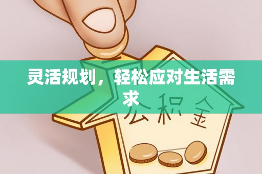 闵行灵活规划，轻松应对生活需求