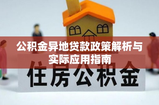 闵行公积金异地贷款政策解析与实际应用指南