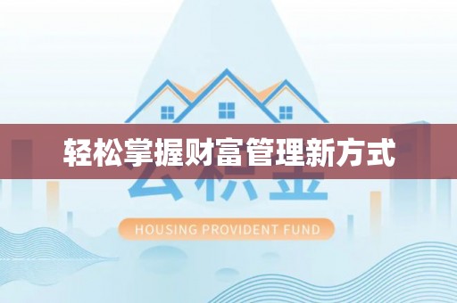 闵行轻松掌握财富管理新方式