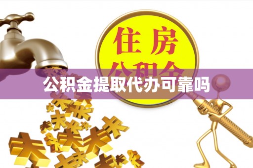 闵行公积金提取代办可靠吗