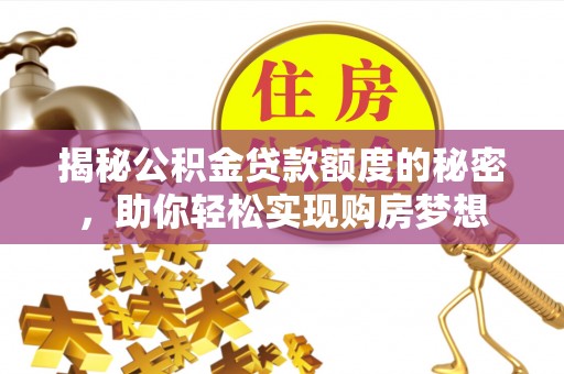 闵行揭秘公积金贷款额度的秘密，助你轻松实现购房梦想