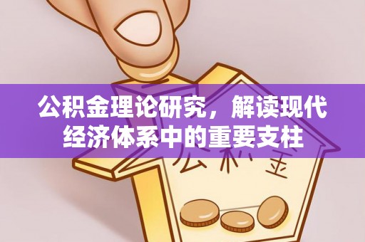 闵行公积金理论研究，解读现代经济体系中的重要支柱