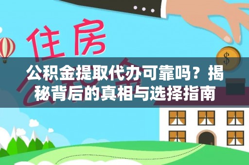 闵行公积金提取代办可靠吗？揭秘背后的真相与选择指南