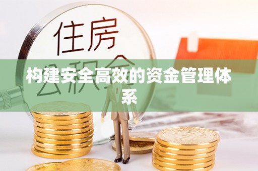 闵行构建安全高效的资金管理体系