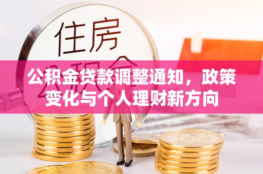 闵行公积金贷款调整通知，政策变化与个人理财新方向