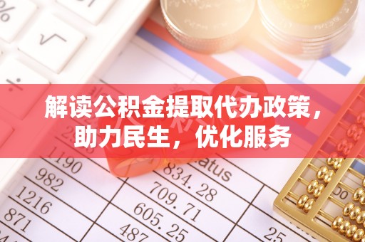 闵行解读公积金提取代办政策，助力民生，优化服务